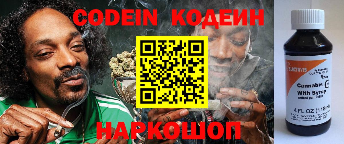 Кодеиновый сироп Lean Purple Drank  Кодеин напиток Lean (лин)  Воскресенск 