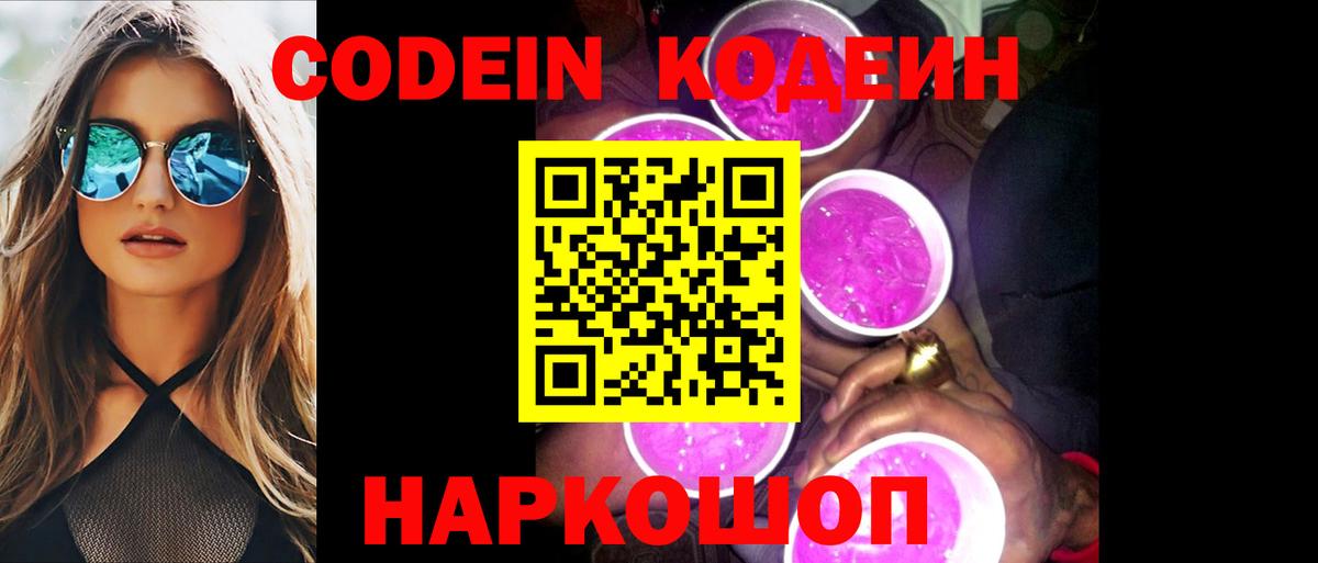 Codein Purple Drank  Вход с VPN  Кодеиновый сироп Lean напиток Lean (лин)  Воскресенск 